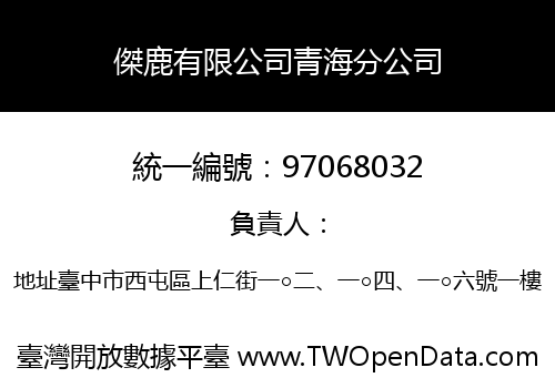 傑鹿有限公司青海分公司