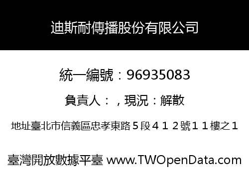 迪斯耐傳播股份有限公司