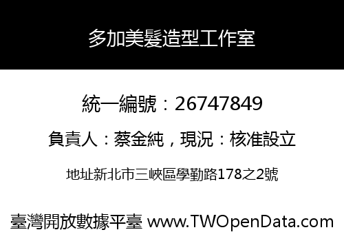 多加美髮造型工作室