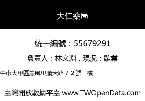 大仁藥局