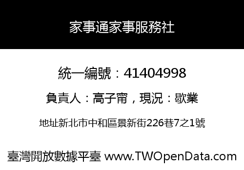 家事通家事服務社