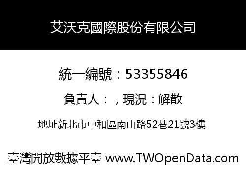 艾沃克國際股份有限公司