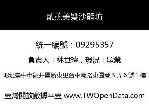貳薰美髮沙龍坊