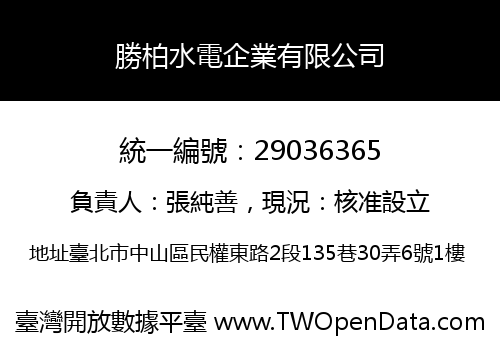 勝柏水電企業有限公司