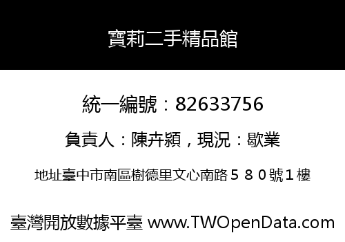 寶莉二手精品館