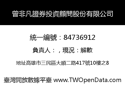 曾非凡證券投資顧問股份有限公司