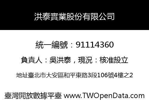 洪泰實業股份有限公司