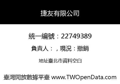 捷友有限公司