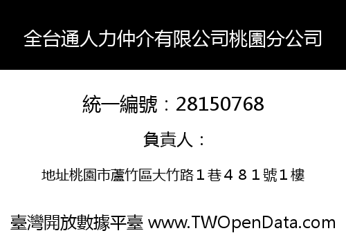 全台通人力仲介有限公司桃園分公司