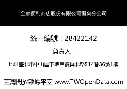 全家便利商店股份有限公司復榮分公司