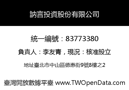 訥言投資股份有限公司