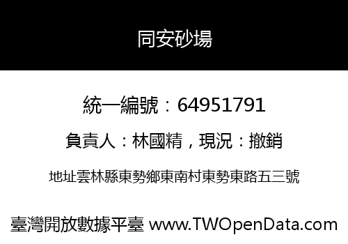 同安砂場