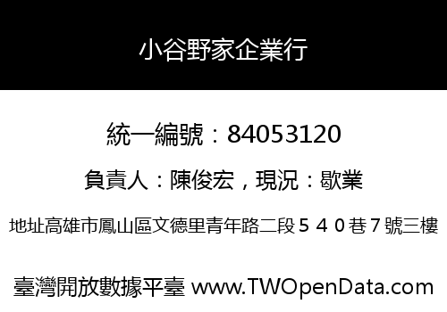 小谷野家企業行