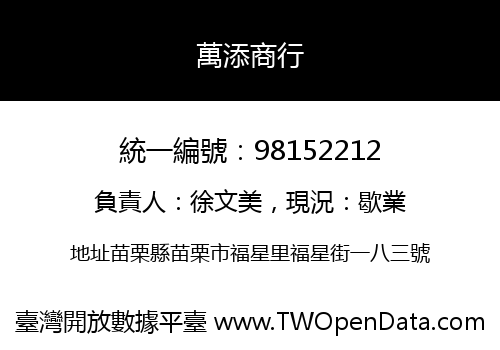 萬添商行