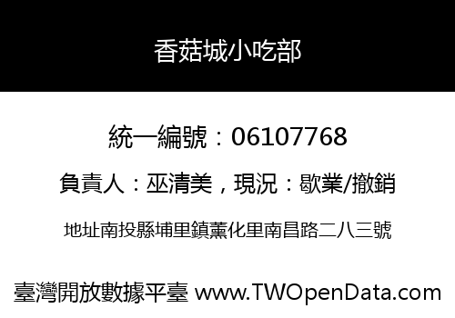 香菇城小吃部
