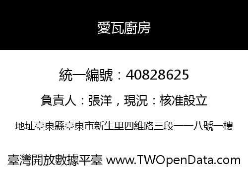 愛瓦廚房
