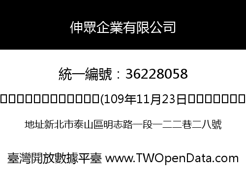 伸眾企業有限公司
