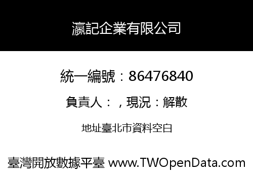 瀛記企業有限公司