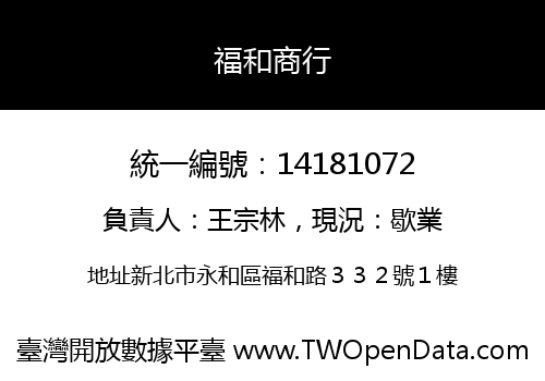 福和商行