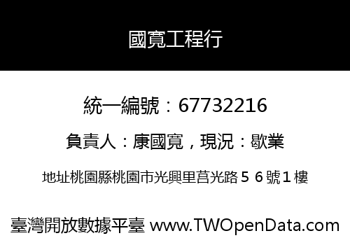 國寬工程行