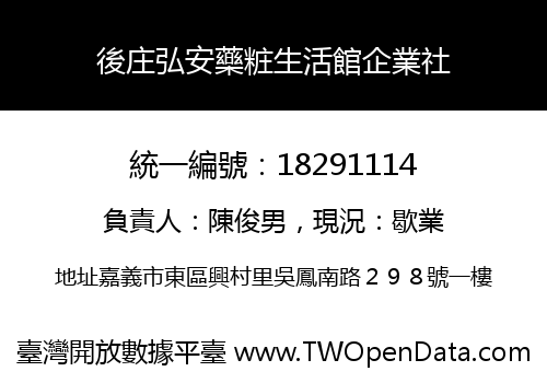 後庄弘安藥粧生活館企業社