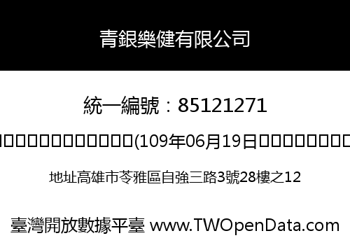 青銀樂健有限公司