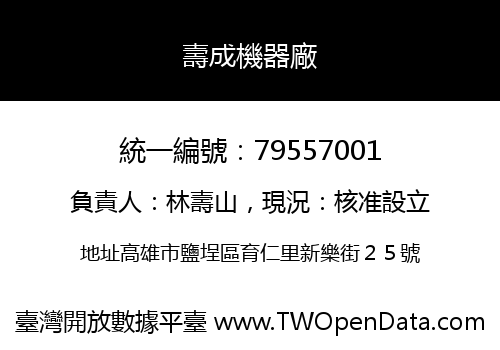 壽成機器廠