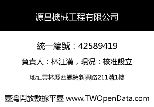 源昌機械工程有限公司