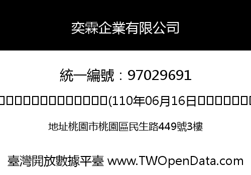 奕霖企業有限公司