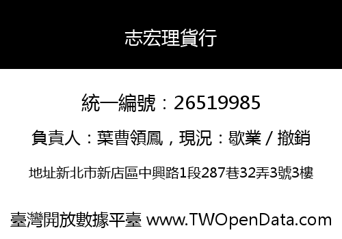志宏理貨行
