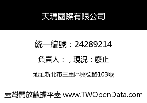 天瑪國際有限公司