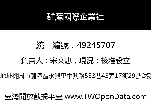 群鷹國際企業社