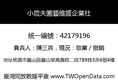小農夫園藝維護企業社