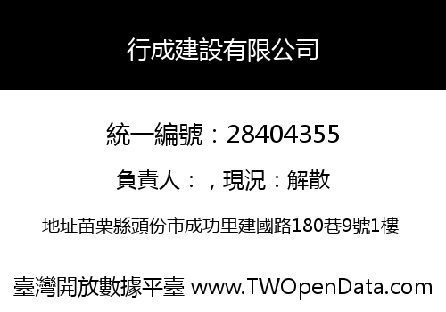 行成建設有限公司