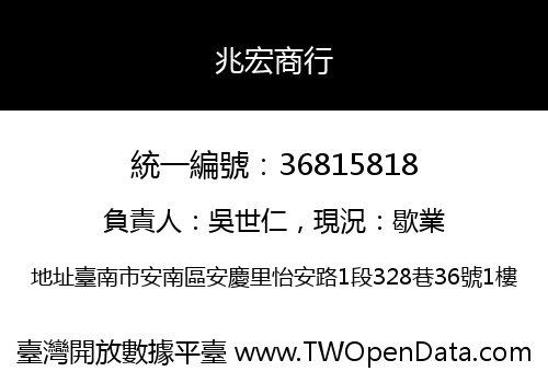 兆宏商行