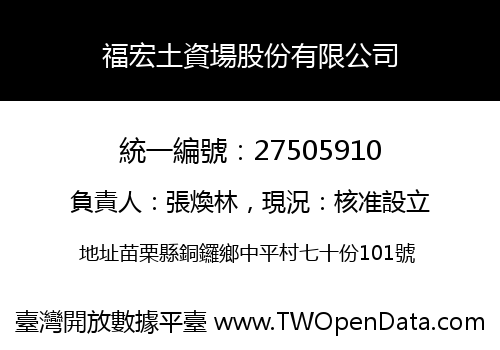 福宏土資場股份有限公司