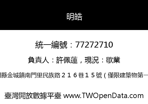 明皓
