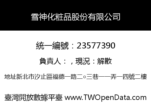 雪神化粧品股份有限公司