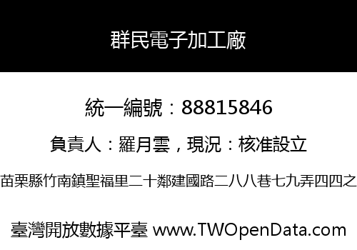 群民電子加工廠