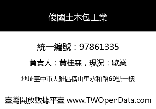 俊國土木包工業