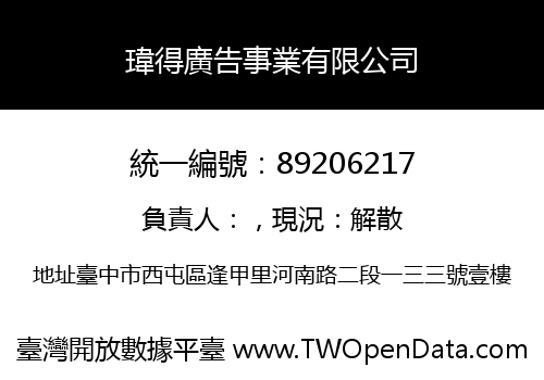 瑋得廣告事業有限公司
