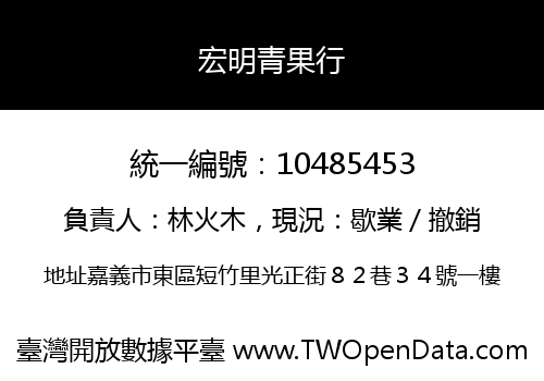 宏明青果行