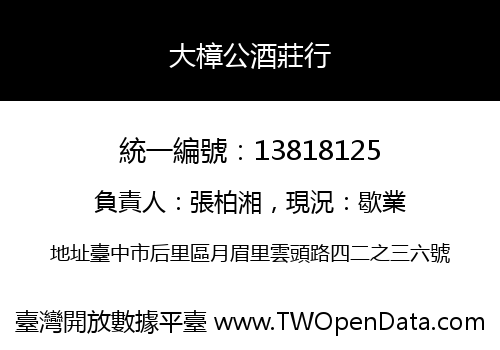 大樟公酒莊行