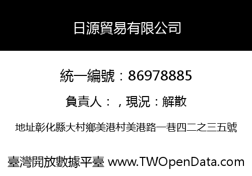 日源貿易有限公司
