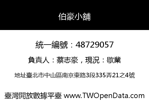 伯豪小舖