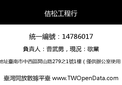 佶松工程行