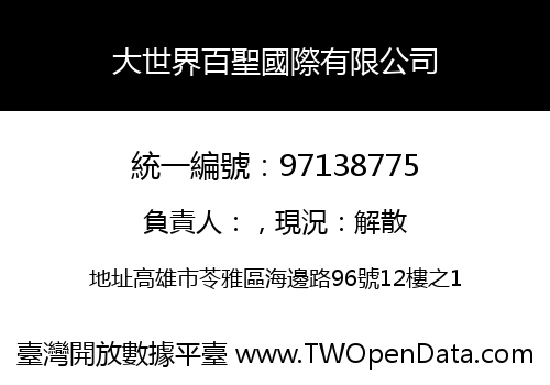 大世界百聖國際有限公司