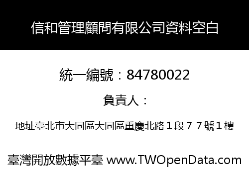 信和管理顧問有限公司資料空白
