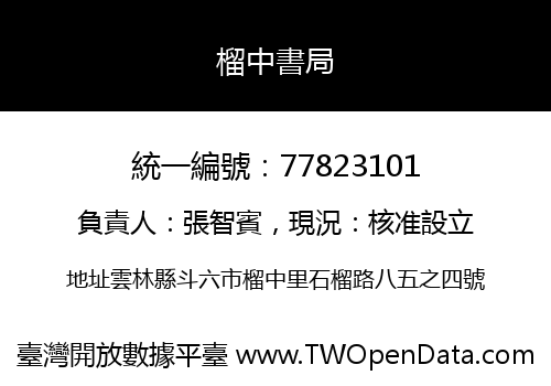 榴中書局