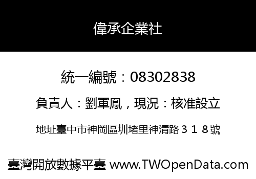 偉承企業社